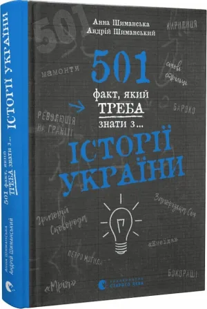 501 факт, який треба знати з..... історії України