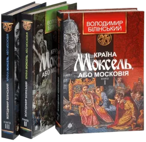 Комплект "Країна Моксель, або Московія"