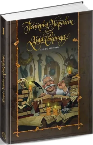 Історія України від діда Свирида. Книга перша