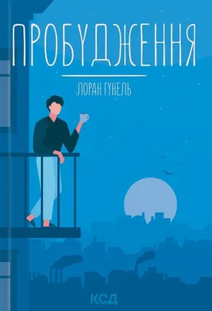 Пробудження