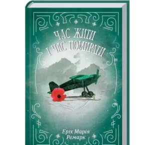 Час жити і час помирати