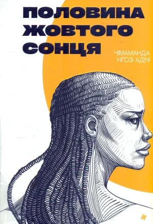 Половина жовтого сонця