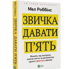 Звичка давати п'ять. Візьміть під контроль власне життя за допомогою одного простого звичаю