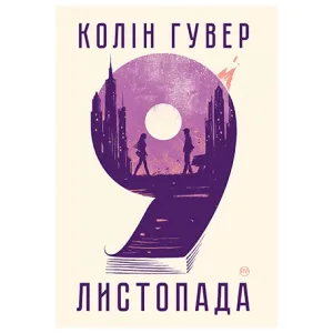 9 листопада
