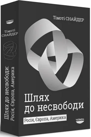 Шлях до несвободи. Росія, Європа, Америка