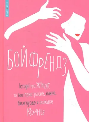 Бойфрендз. Історії про жінок та їхне пристрасне, ніжне, безглузде й солодке кохання