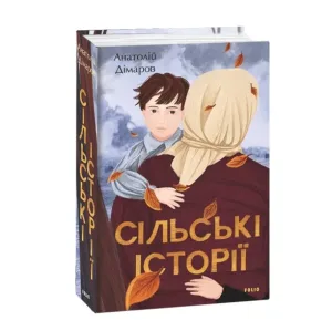 Сільські історії