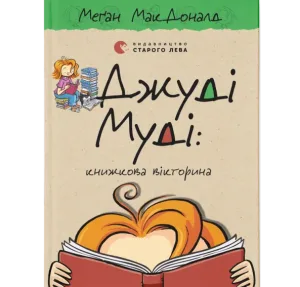 Джуді Муді: книжкова вікторина.