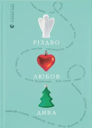Різдво. Любов. Дива
