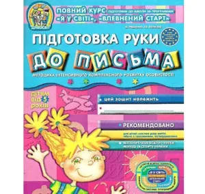 Підготовка руки до письма