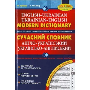 Сучасний англо-український та українсько-англійський словник (100 000 слів)