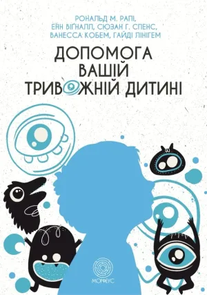 Допомога вашій тривожній дитині: покрокова інструкція для батьків
