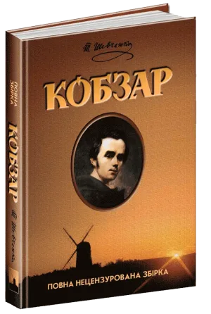 Кобзар