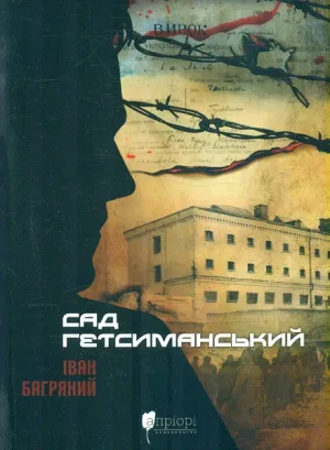 Сад Гетсиманський