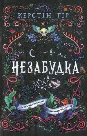 Незабудка.  Те, що неможливо побачити на світлі