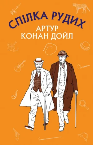 Пістрява стрічка. Спілка Рудих (Пригоди Шерлока Холмса)