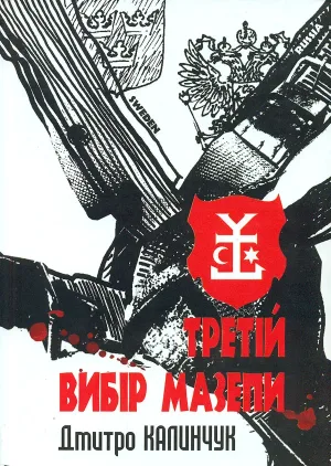 Третій вибір Мазепи