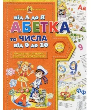 Подарунок маленькому генію Абетка від А до Я числа 0 10