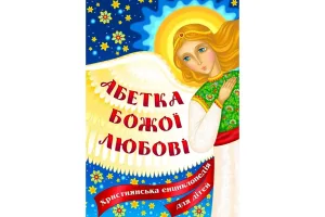 Абетка Божої любові. Християнська енциклопедія для дітей
