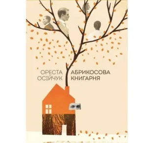 Абрикосова книгарня