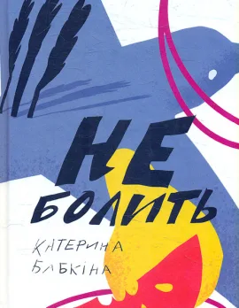 Не болить