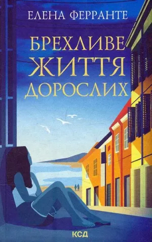 Брехливе життя дорослих