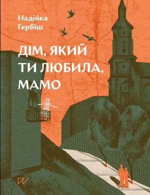 Дім, який ти любила, мамо