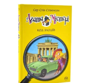 Агата Містері. Код злодіїв.