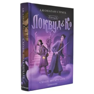 Агенція Локвуд і Ко: Сходи, що кричать. Книга 1