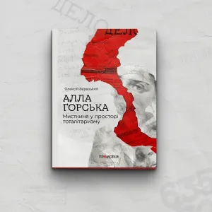 АЛЛА ГОРСЬКА. МИСТКИНЯ У ПРОСТОРІ ТОТАЛІТАРИЗМУ.