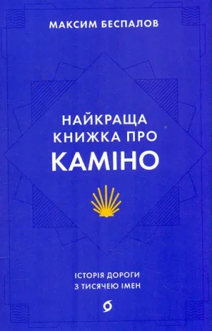 Найкраща книжка про Каміно. Історія дороги з тисячею імен.