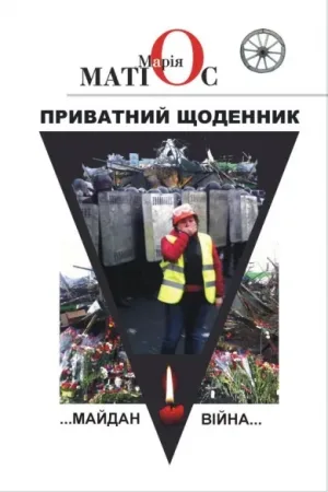 Приватний щоденник... Майдан. Війна...