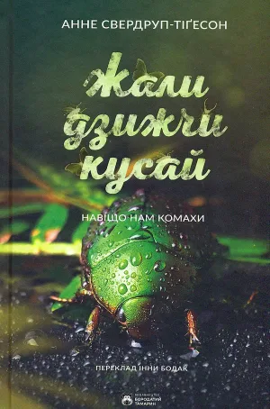 Жали, дзижчи, кусай