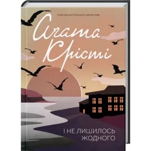 І не лишилось жодного