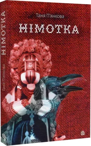 Німотка