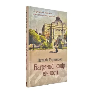 Багряний колір вічності