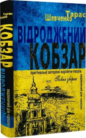 Відродженний Кобзар