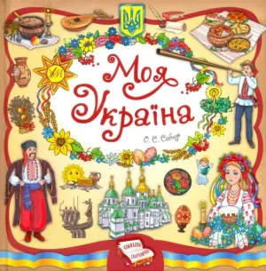 Моя Україна