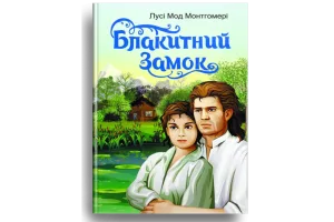 Блакитний замок
