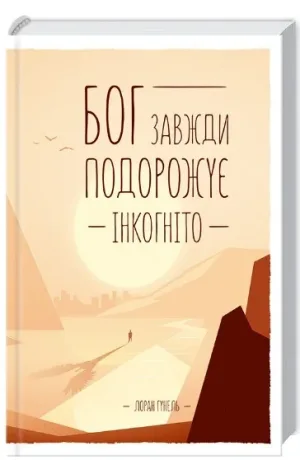 Бог завжди подорожує інкогніто