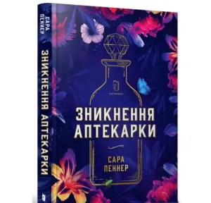 Зникнення аптекарки