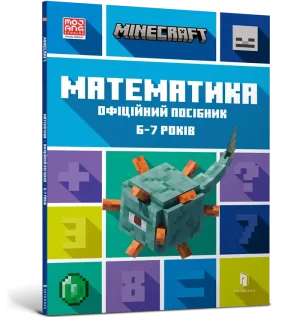 MINECRAFT Математика. Офіційний посібник. 6-7 років