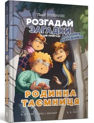 Тіммі Тоббсон. Розгадай загадки у цій пригоді. Книга 1. Родинна таємниця