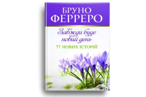 Завжди буде новий день 77 нових історій