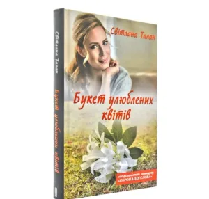 Букет улюблених квітів