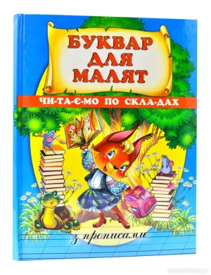 Буквар для малят. Читаємо по складах