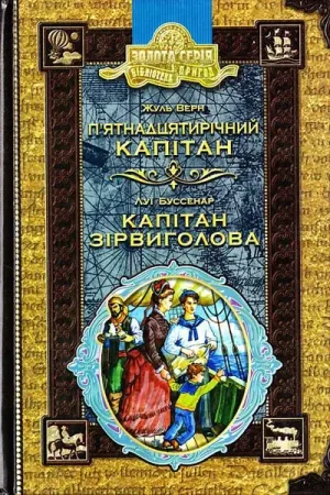 П'ятнадцятирічний капітан.Капітан Зірвиголова