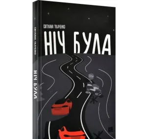 Ніч була