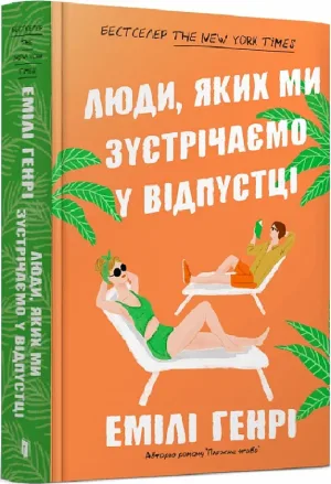 Люди, яких ми зустрічаємо у відпустці