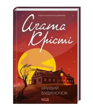 Кривий будиночок